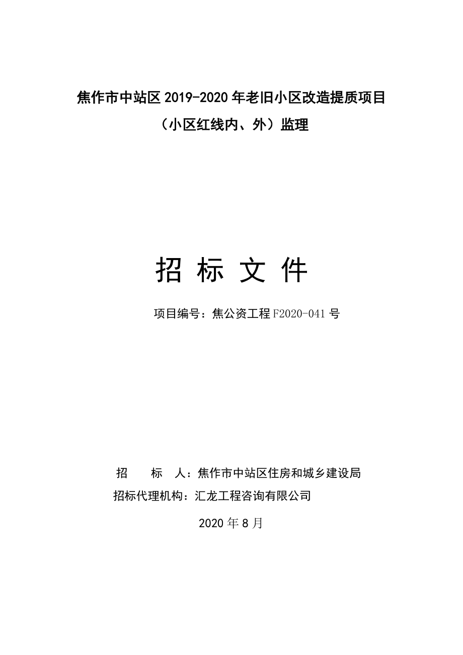 焦作市中站区2019-2020年老旧小区改造提质项目（小区红线_第1页