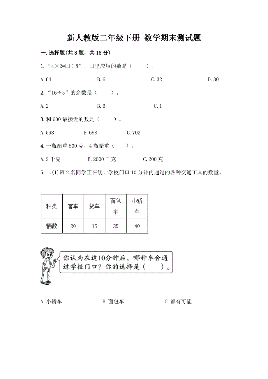 新人教版二年级下册-数学期末测试题【实用】.docx_第1页