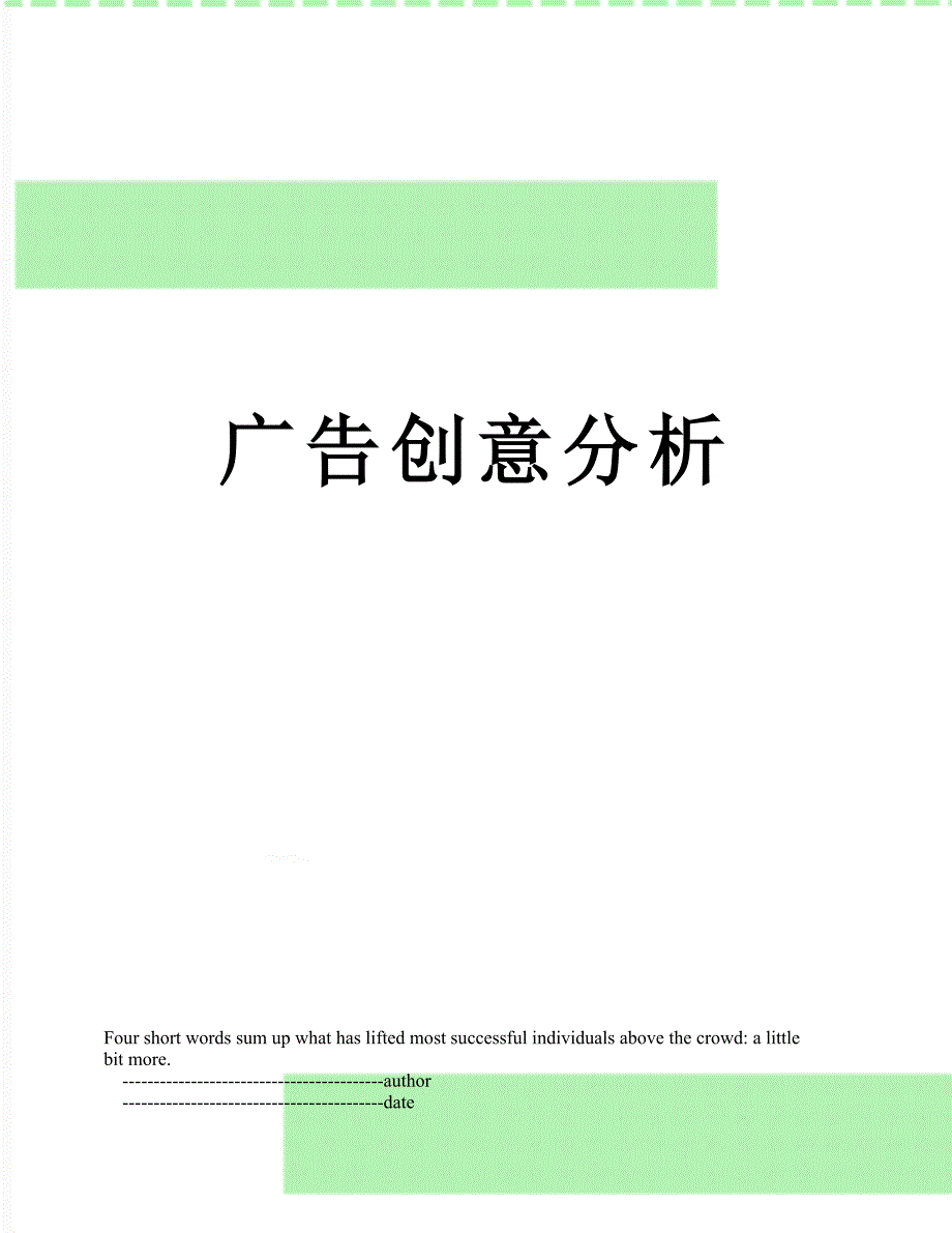 广告创意分析_第1页