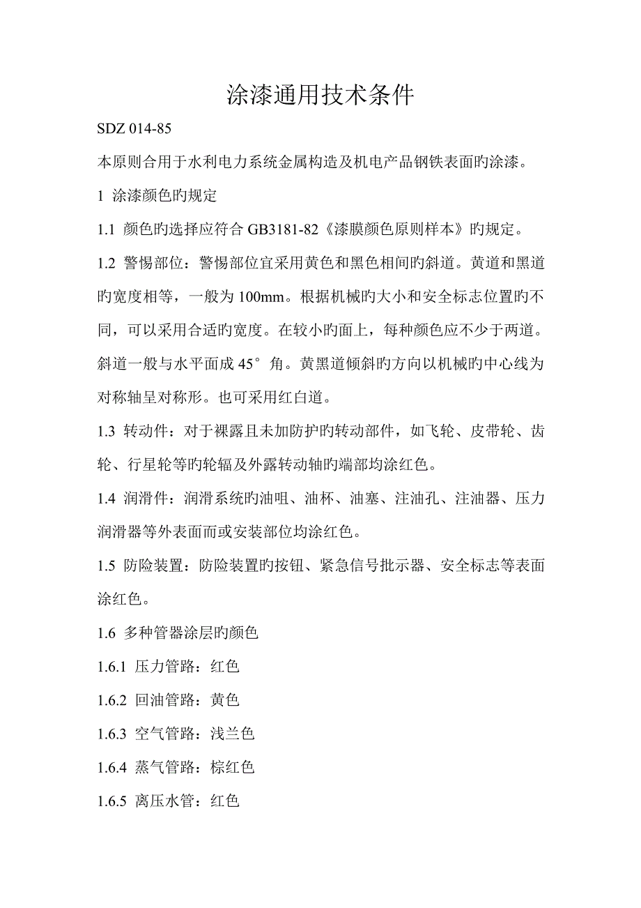 涂漆通用技术条件_第1页