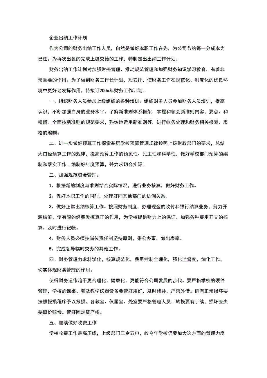 企业出纳工作计划_第1页