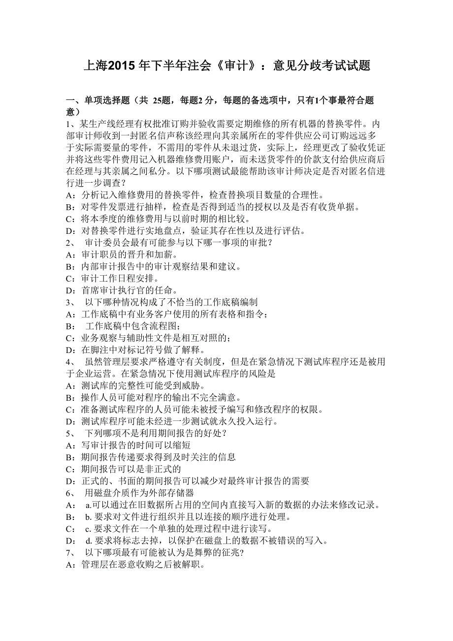 上海2015年下半年注会《审计》：意见分歧考试试题_第1页