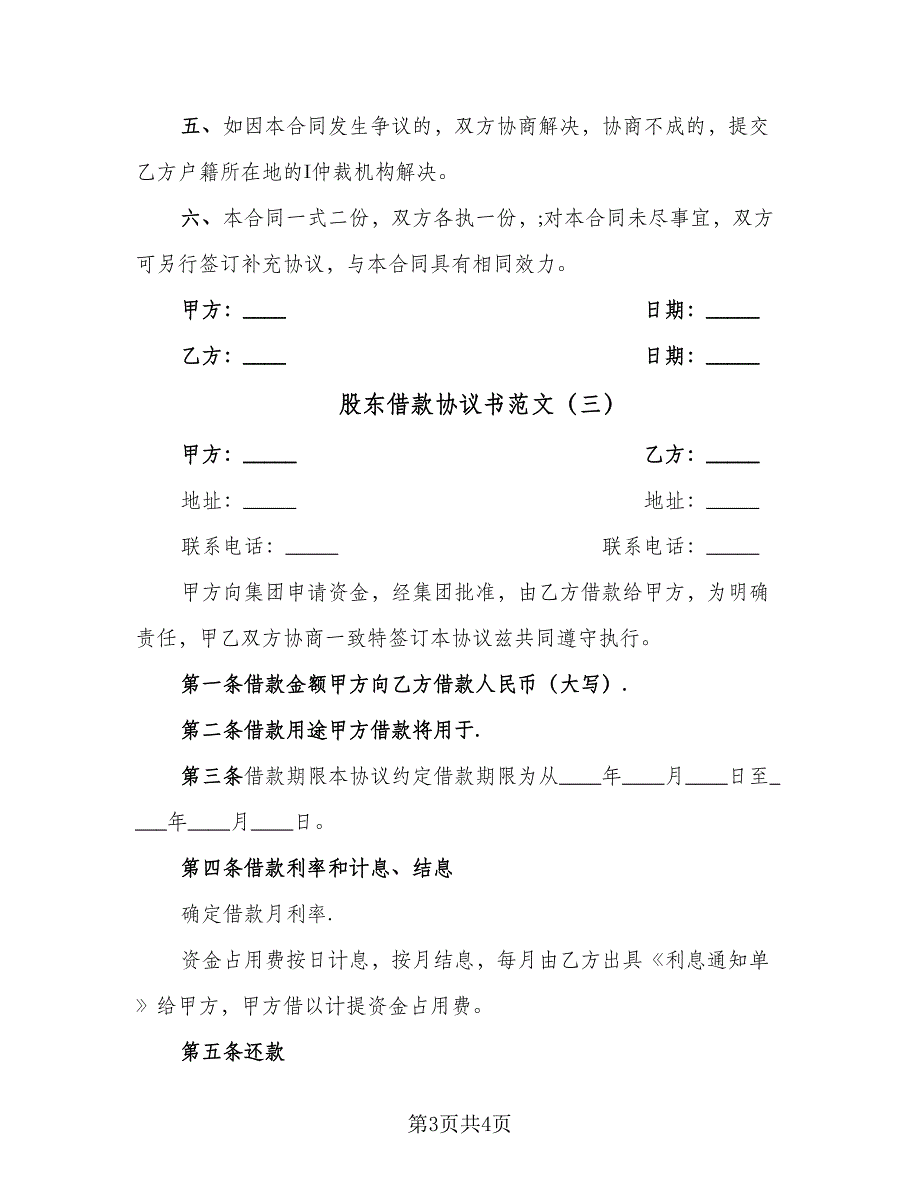 股东借款协议书范文（3篇）.doc_第3页