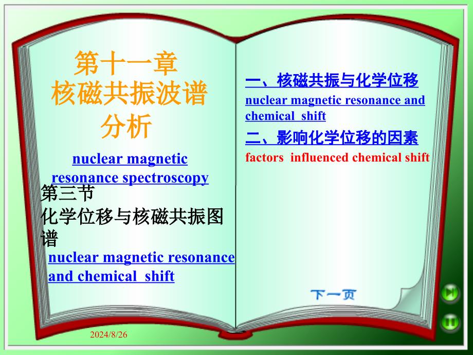 第十一章核磁共振波谱分析_第1页