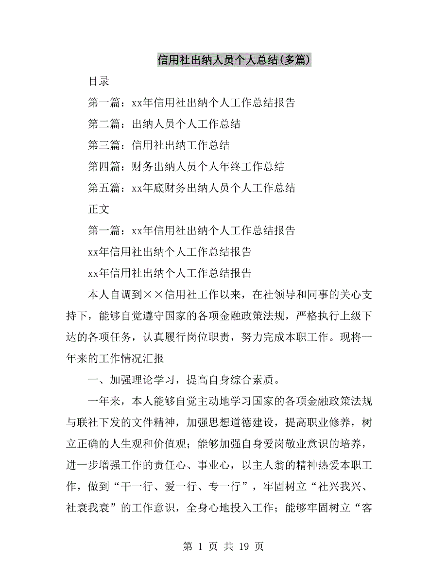 信用社出纳人员个人总结(多篇)_第1页