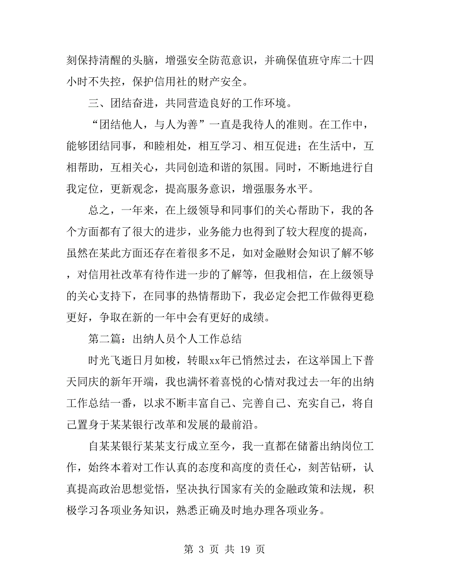 信用社出纳人员个人总结(多篇)_第3页