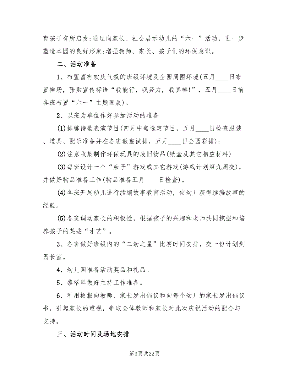 小学六一儿童节活动策划方案常用版（十篇）.doc_第3页