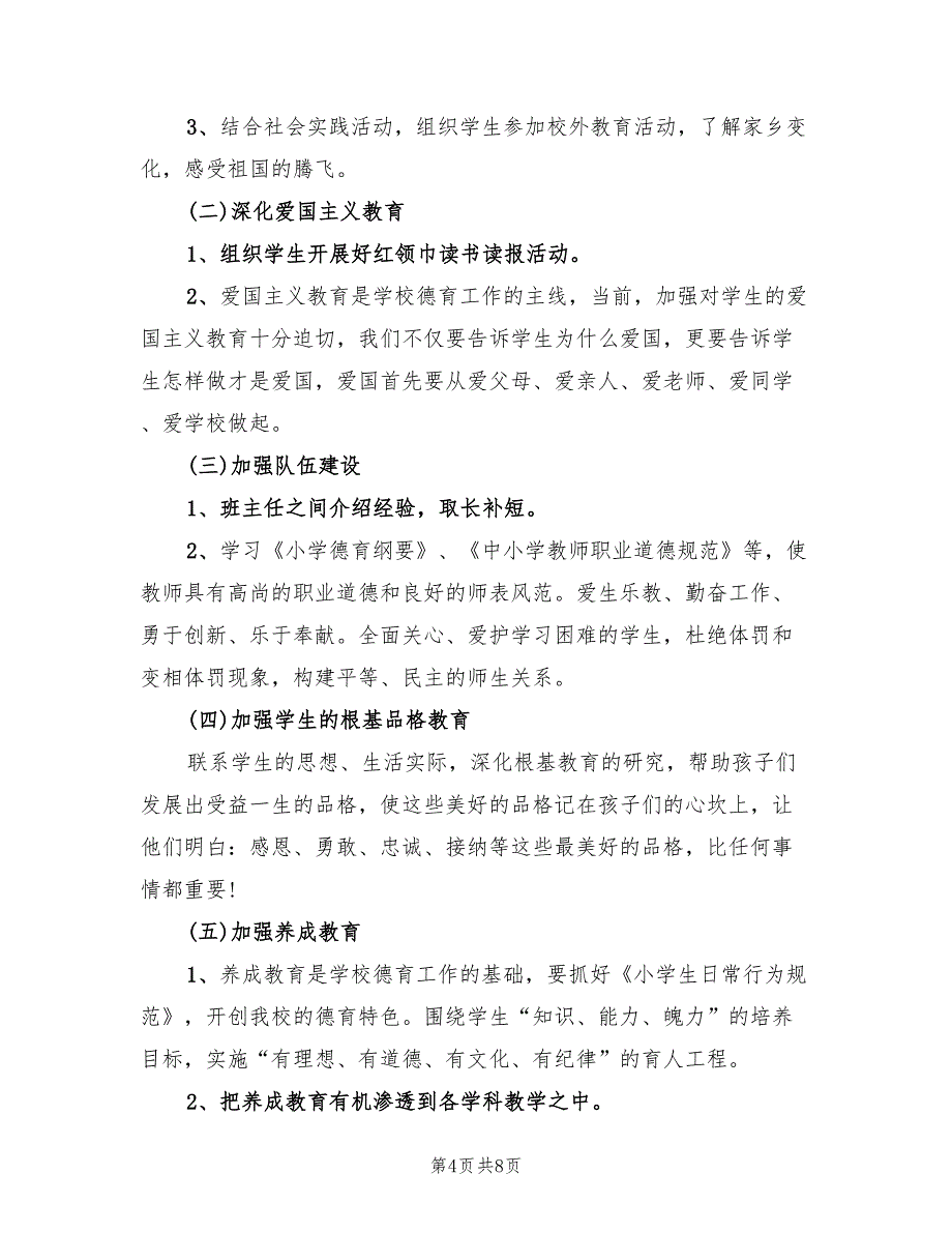 小学二年级德育处工作计划范文(3篇)_第4页