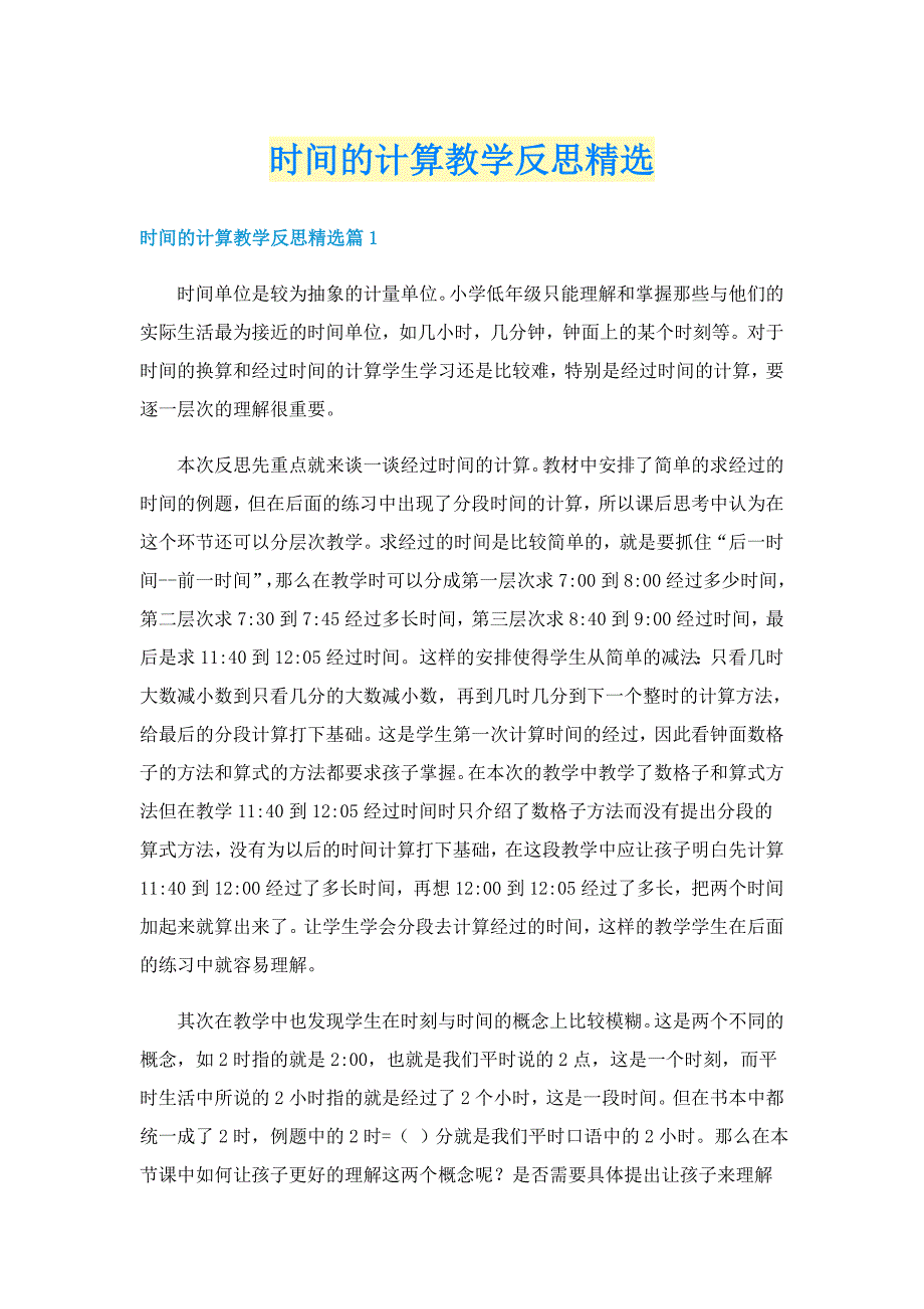 时间的计算教学反思精选_第1页