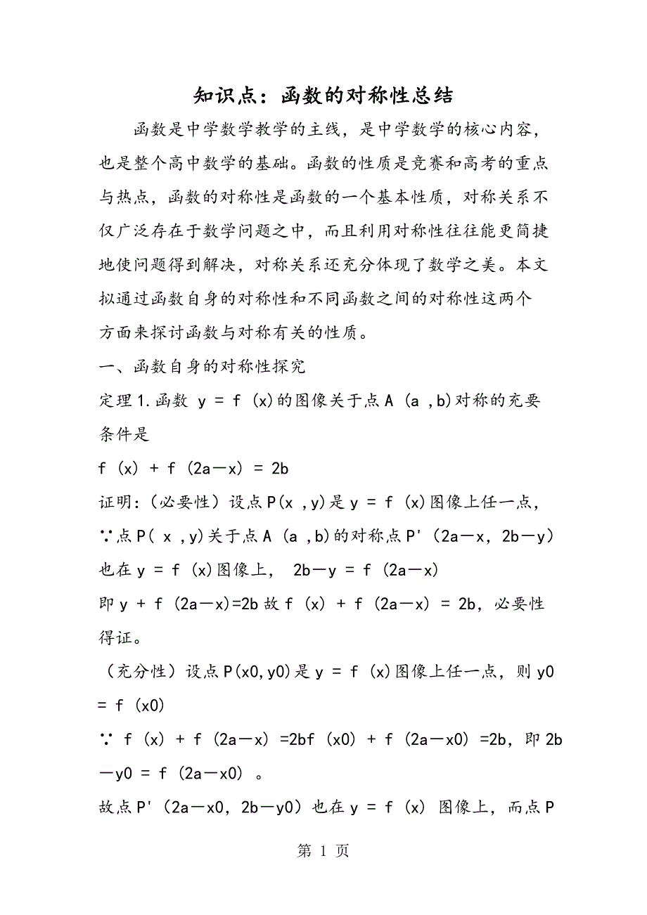 2023年知识点函数的对称性总结.doc_第1页