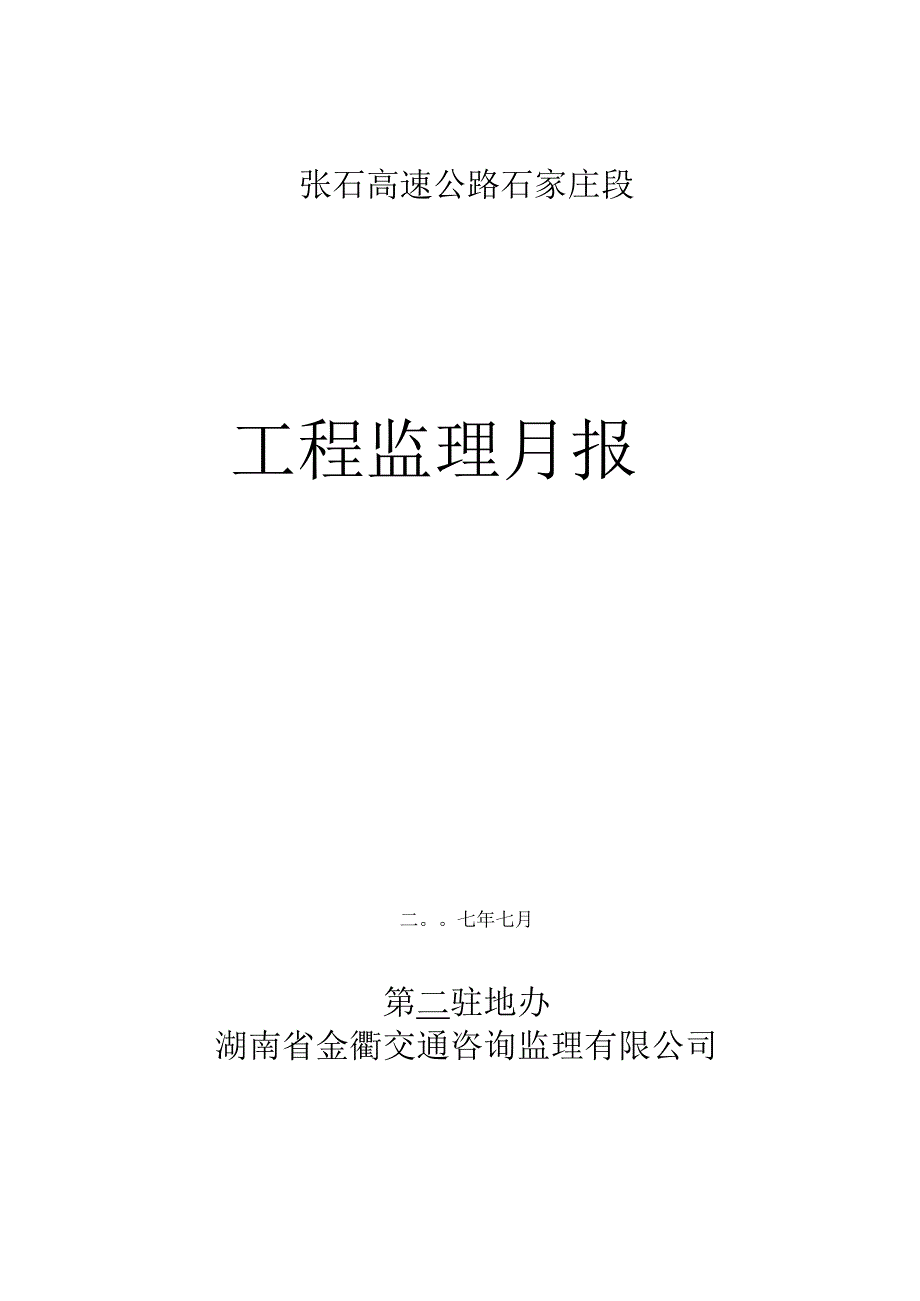 张石高速公路石家庄段工程监理月报_第1页