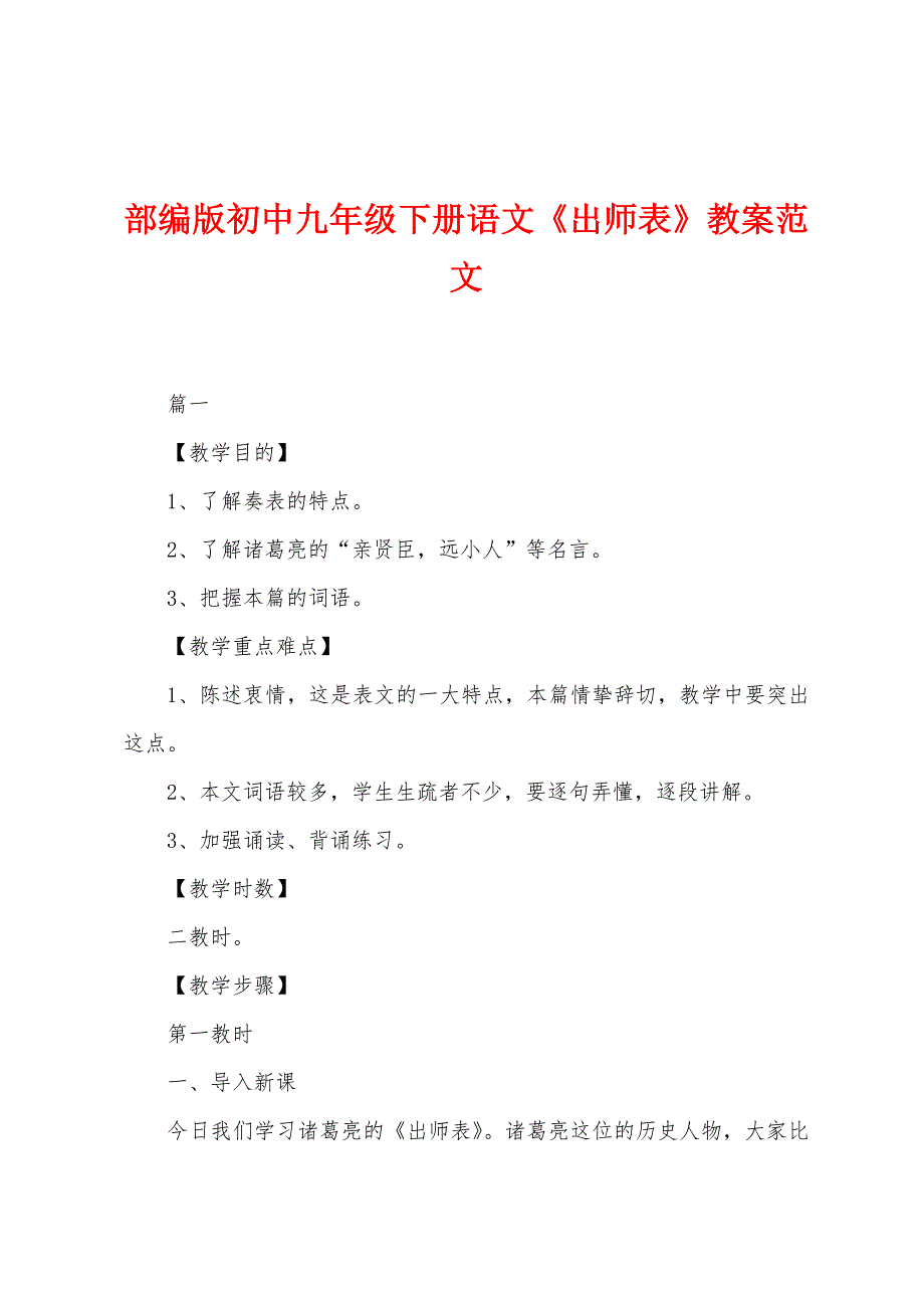 部编版初中九年级下册语文《出师表》教案范文.docx_第1页