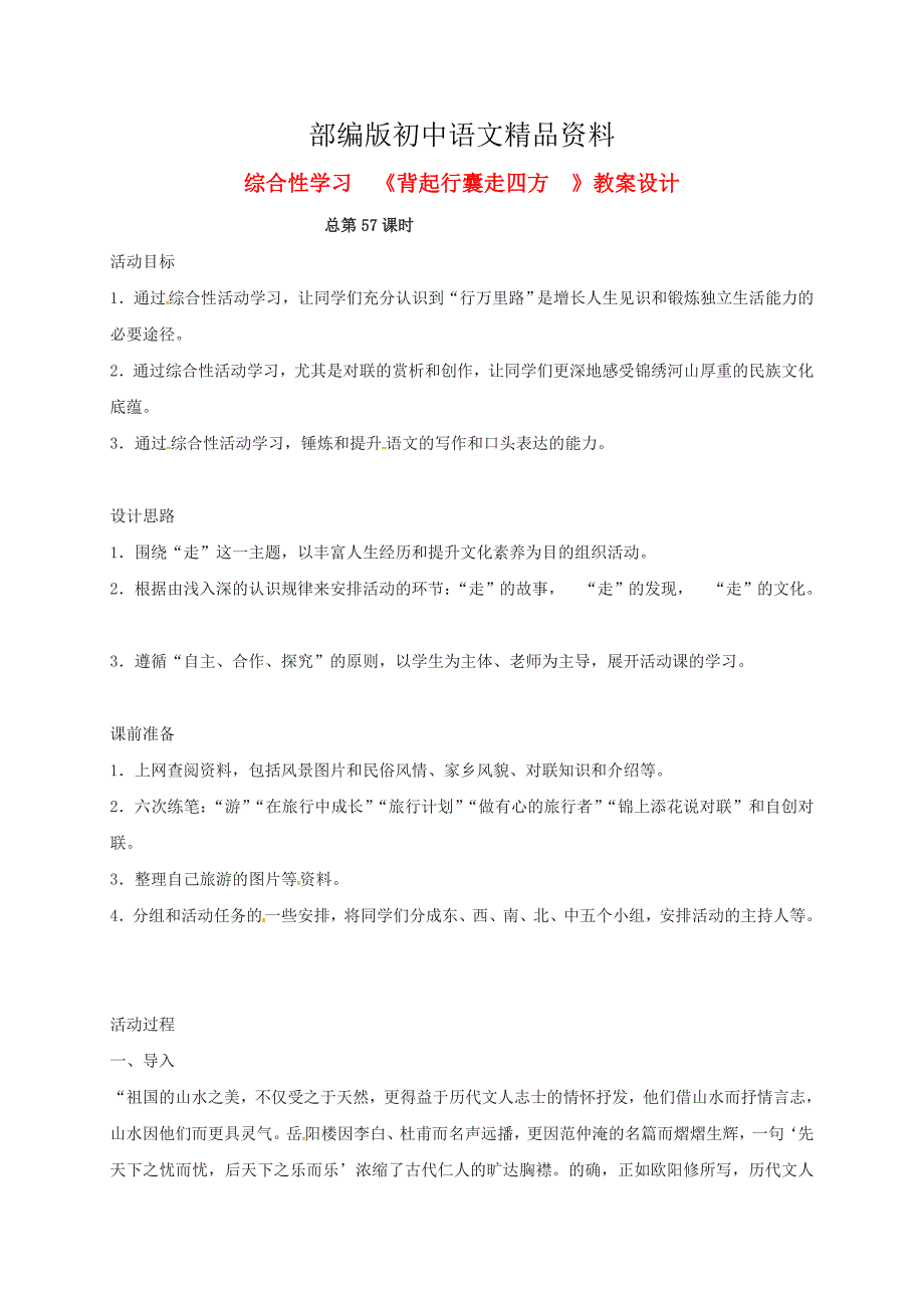 精品江苏省八年级语文下册第六单元综合性学习背起行囊走四方教案人教版_第1页