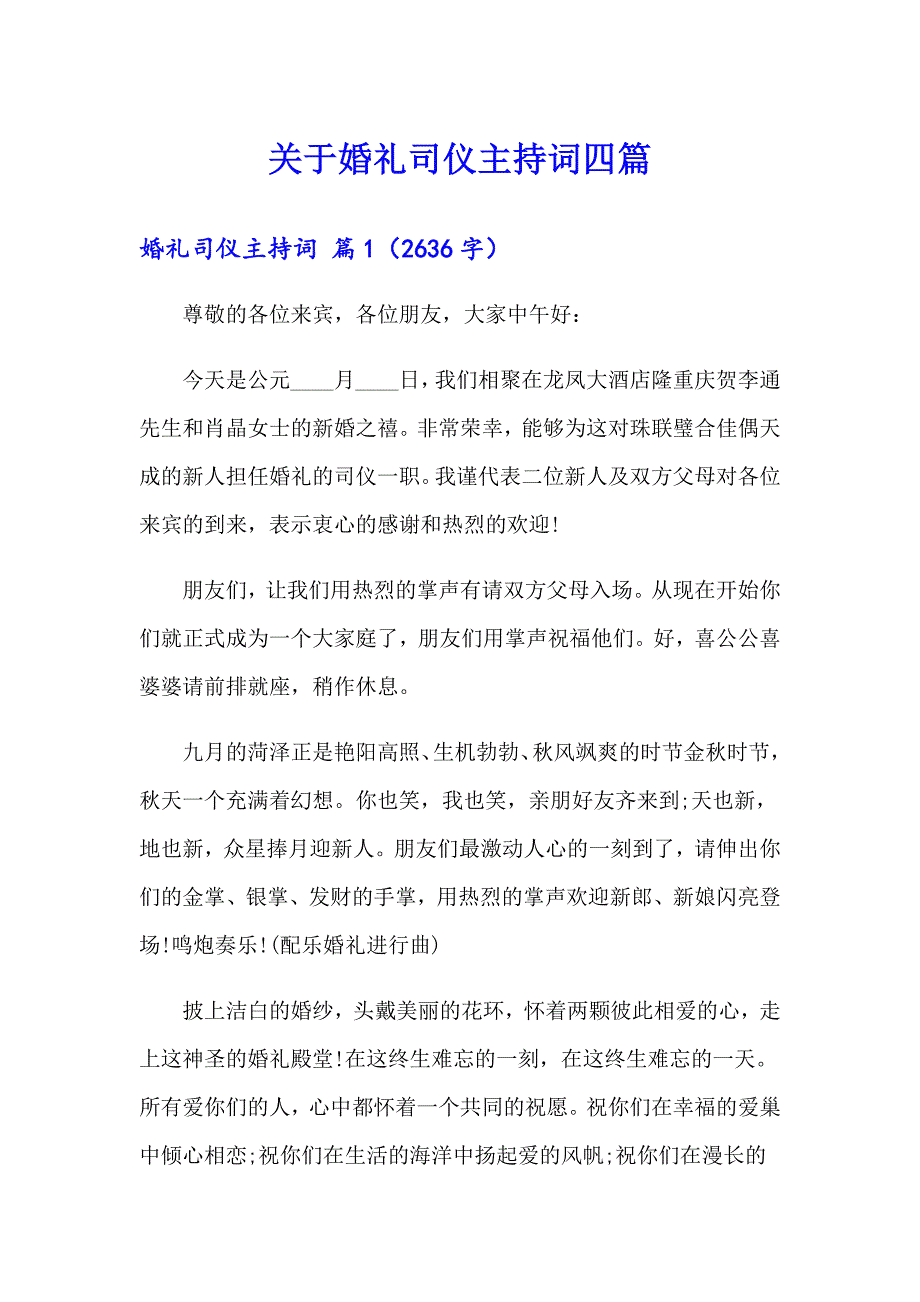 关于婚礼司仪主持词四篇_第1页