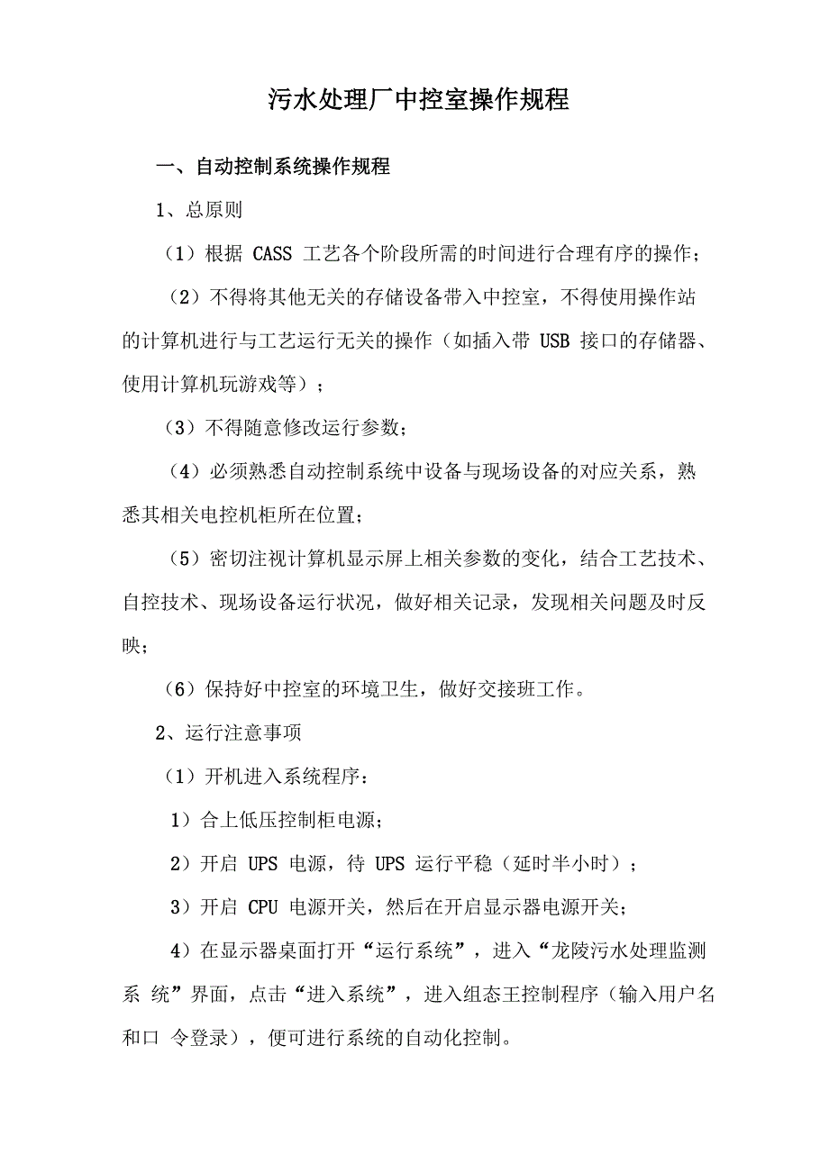 污水处理厂中控室操作规程_第1页