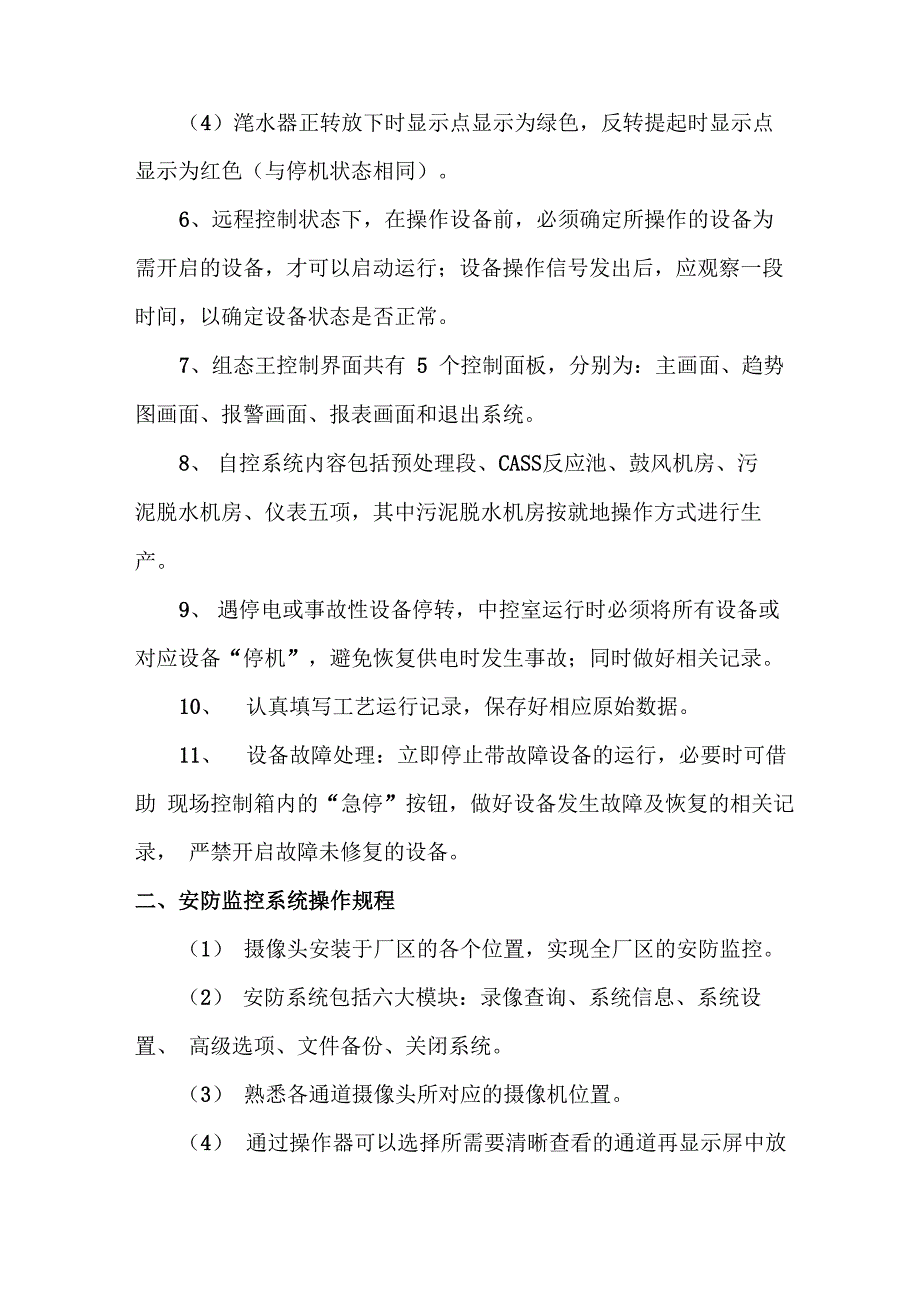 污水处理厂中控室操作规程_第3页