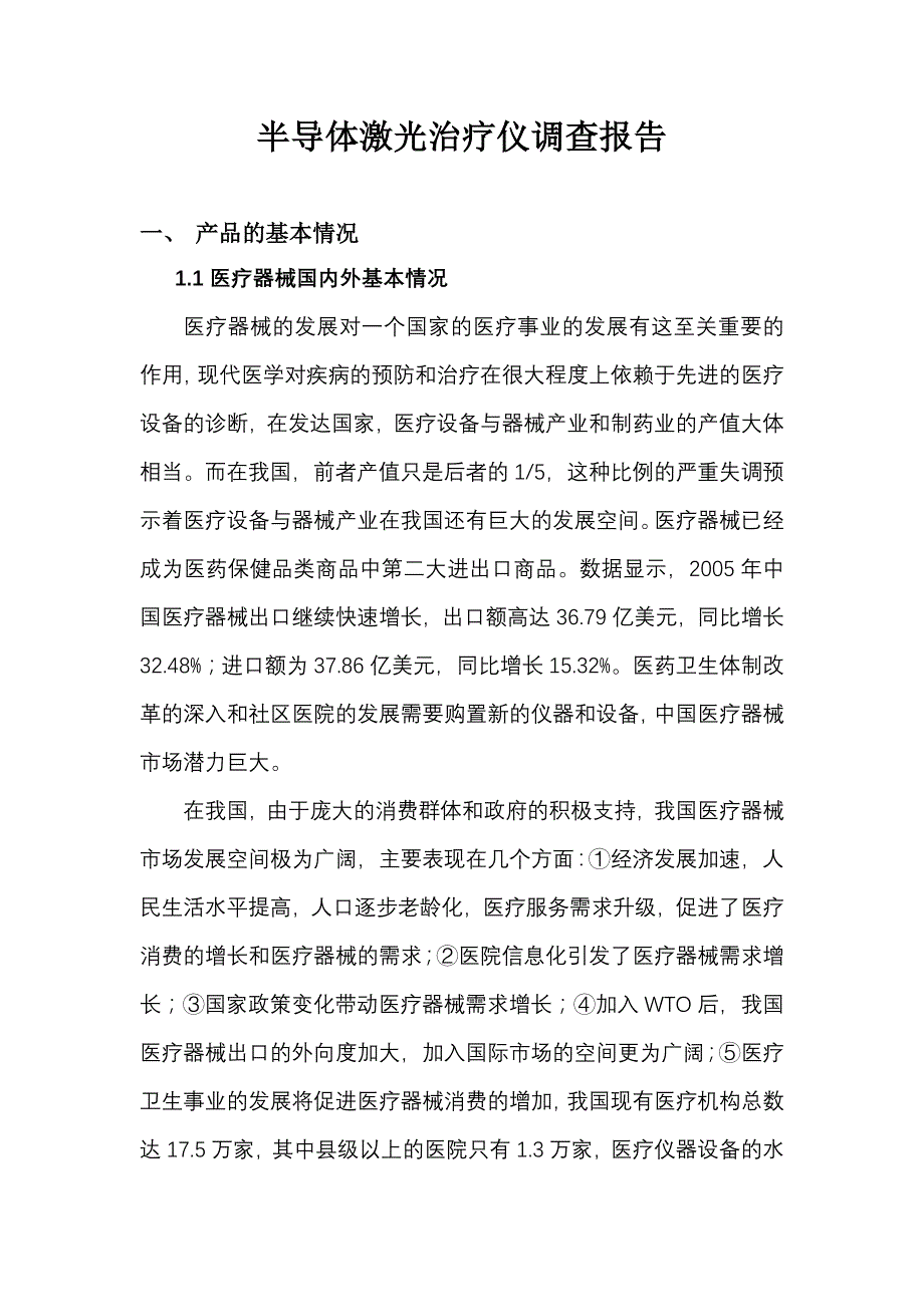 半导体激光治疗仪调查报告_第1页