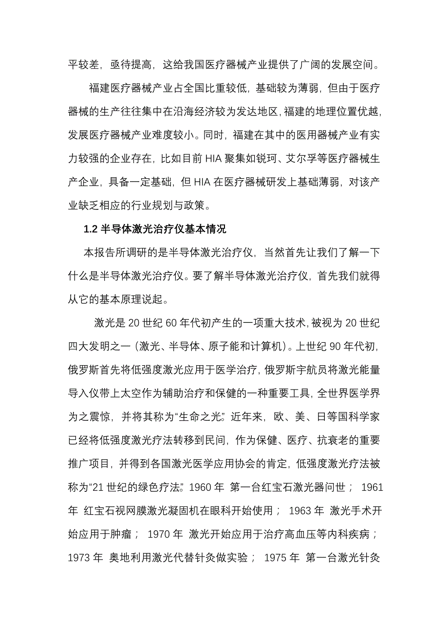 半导体激光治疗仪调查报告_第2页