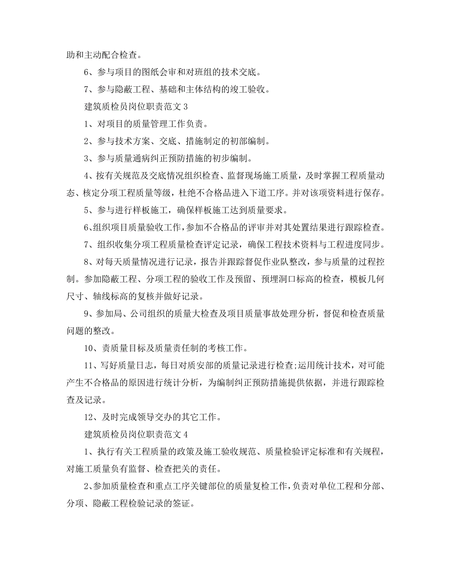 2020优秀建筑质检员岗位职责范文_第2页