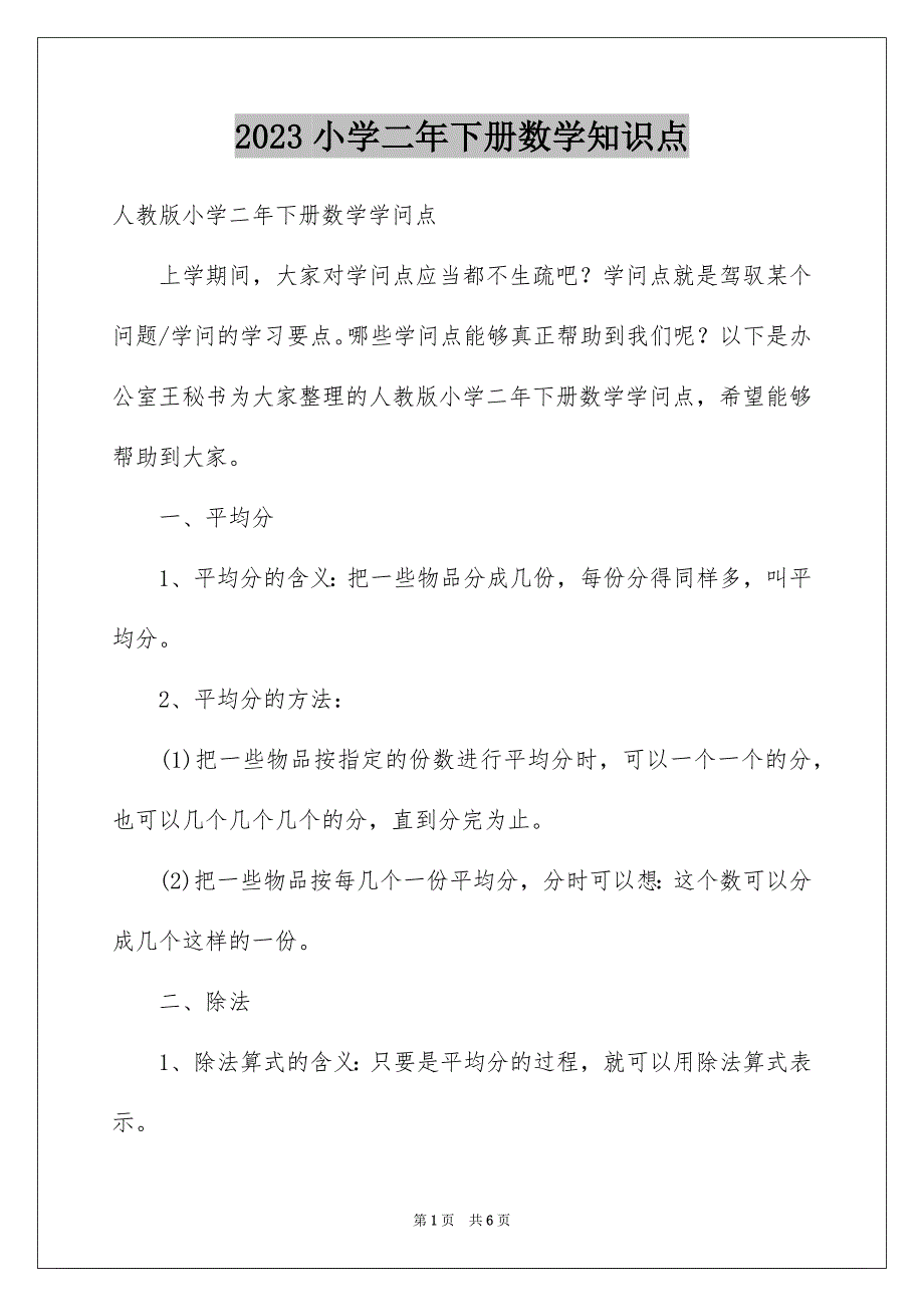 2023年小学二年下册数学知识点范文.docx_第1页