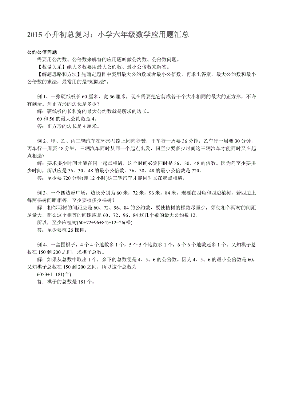 2015小升初总复习：小学六年级数学应用题汇总.doc_第1页