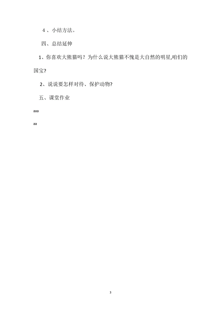 小学语文五年级教案在大熊猫的故乡第二课时教学设计之二_第3页