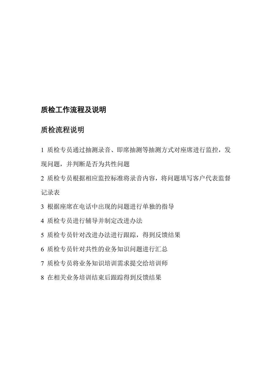 呼叫中心质检管理 (2).doc_第4页