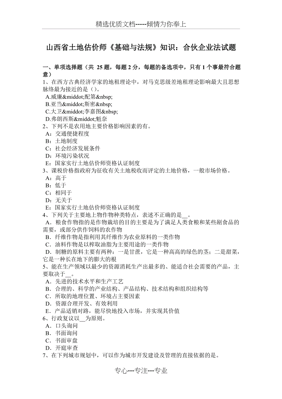 山西省土地估价师《基础与法规》知识：合伙企业法试题_第1页