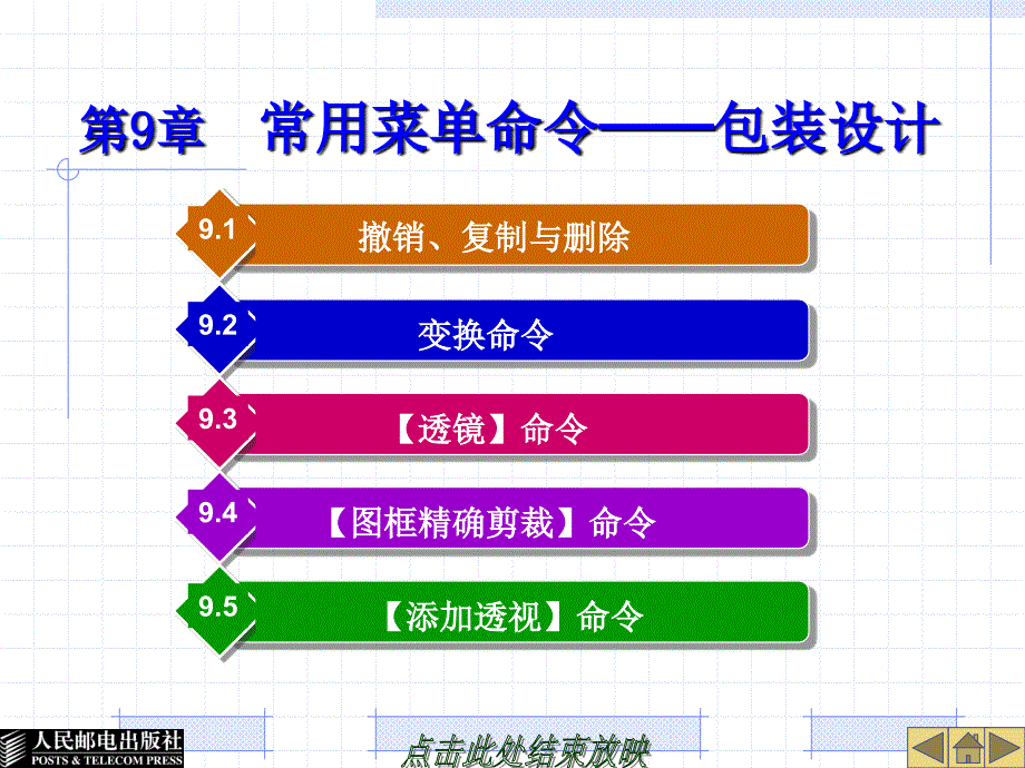 第9章常用菜单命令包装设计_第1页