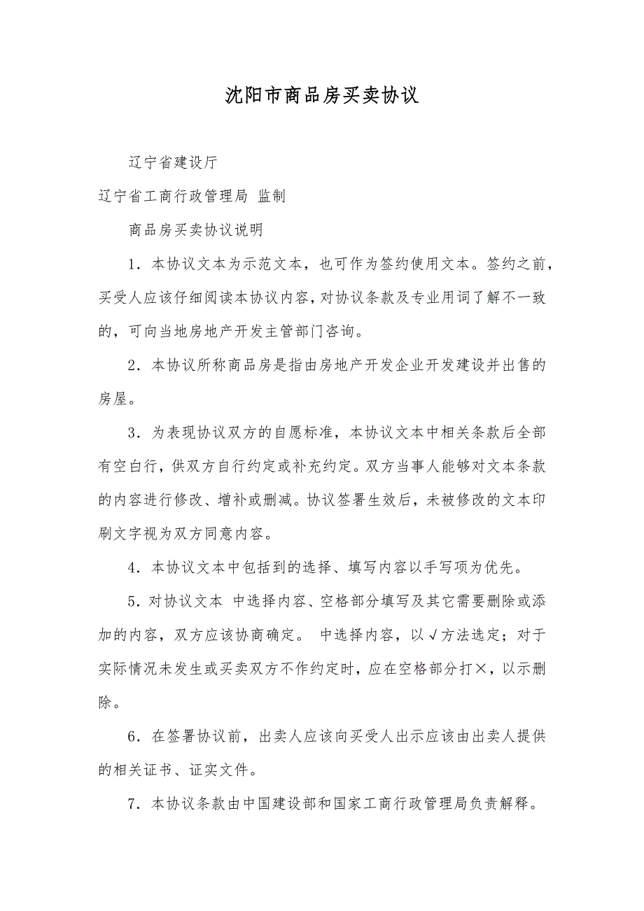 沈阳市商品房买卖协议_第1页