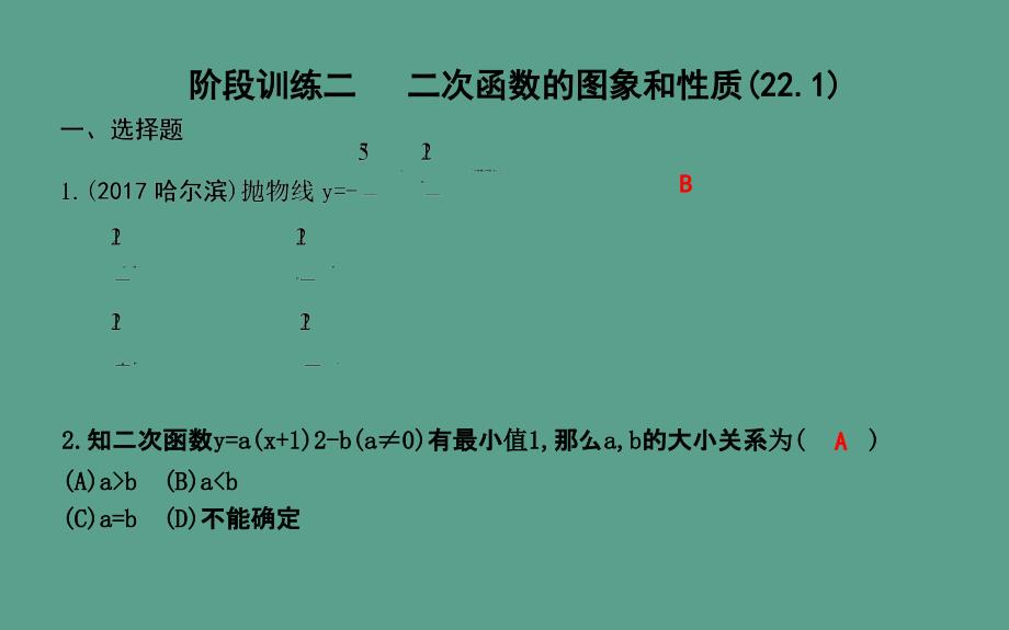 阶段训练二二次函数的图象和性质22.1ppt课件_第1页