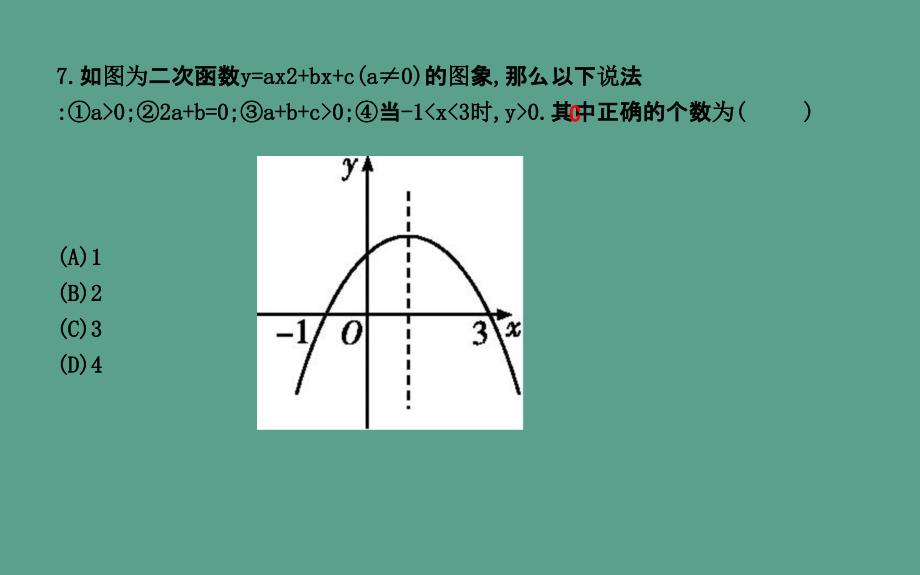 阶段训练二二次函数的图象和性质22.1ppt课件_第4页