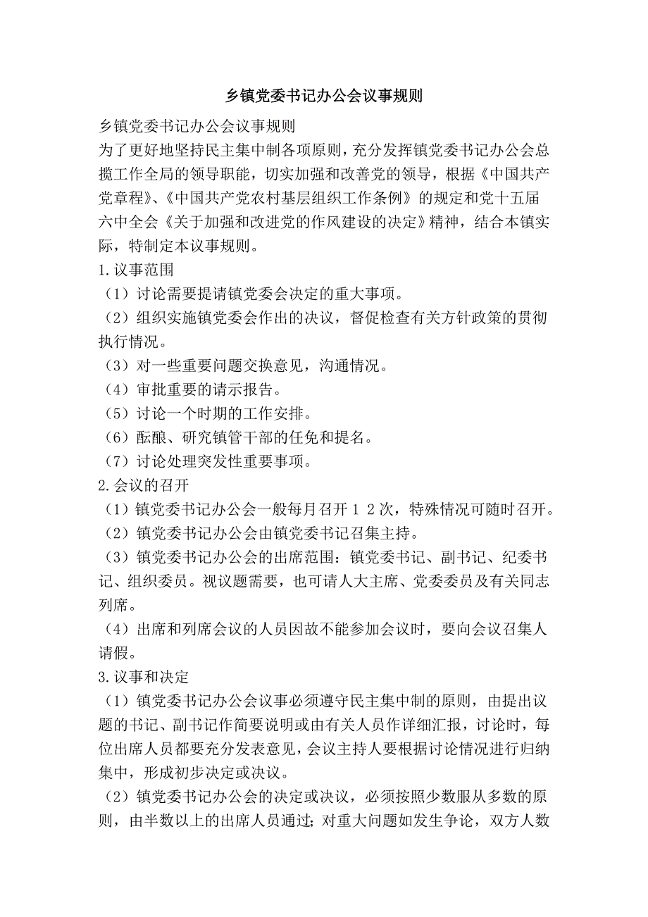 乡镇党委书记办公会议事规则_第1页