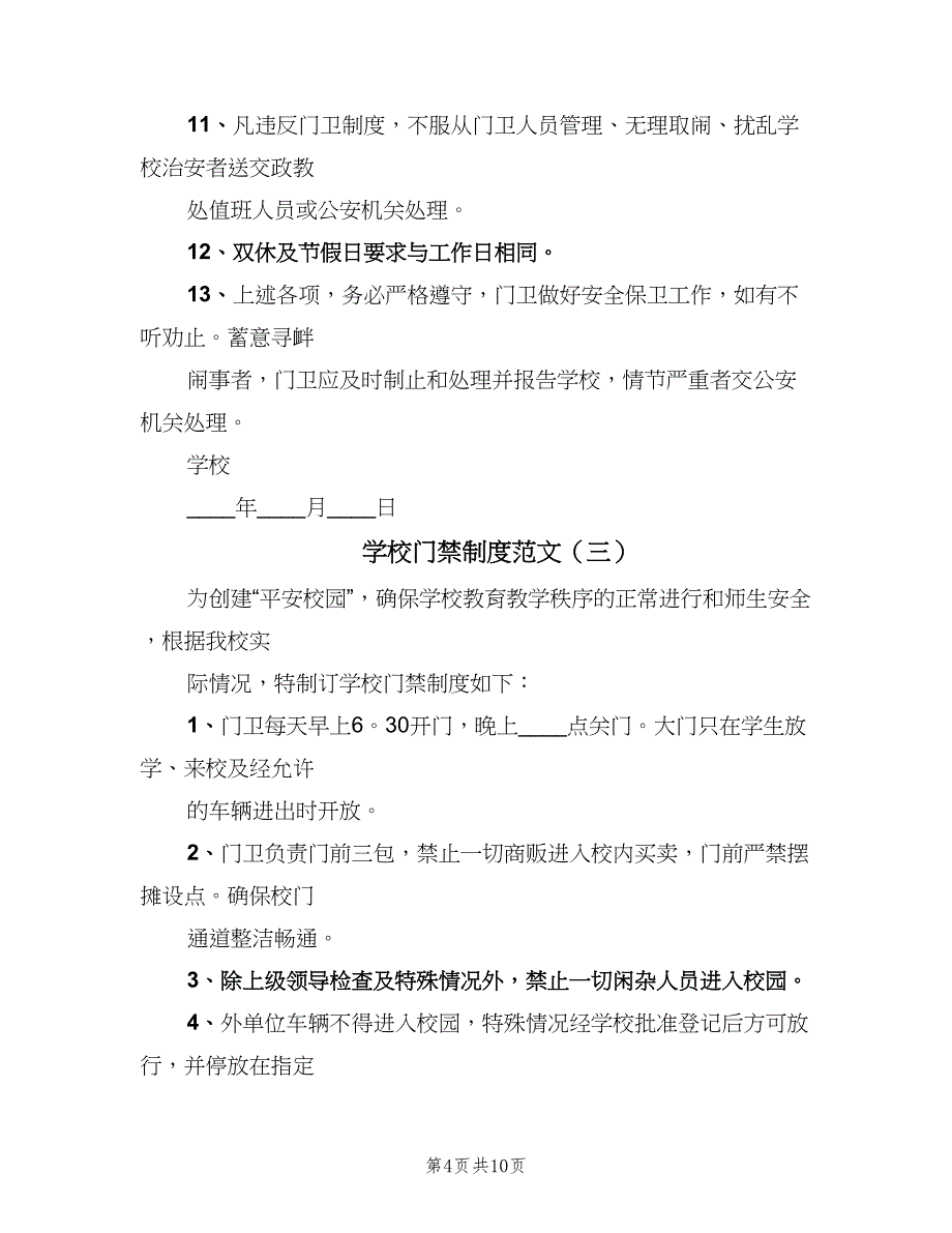 学校门禁制度范文（6篇）.doc_第4页