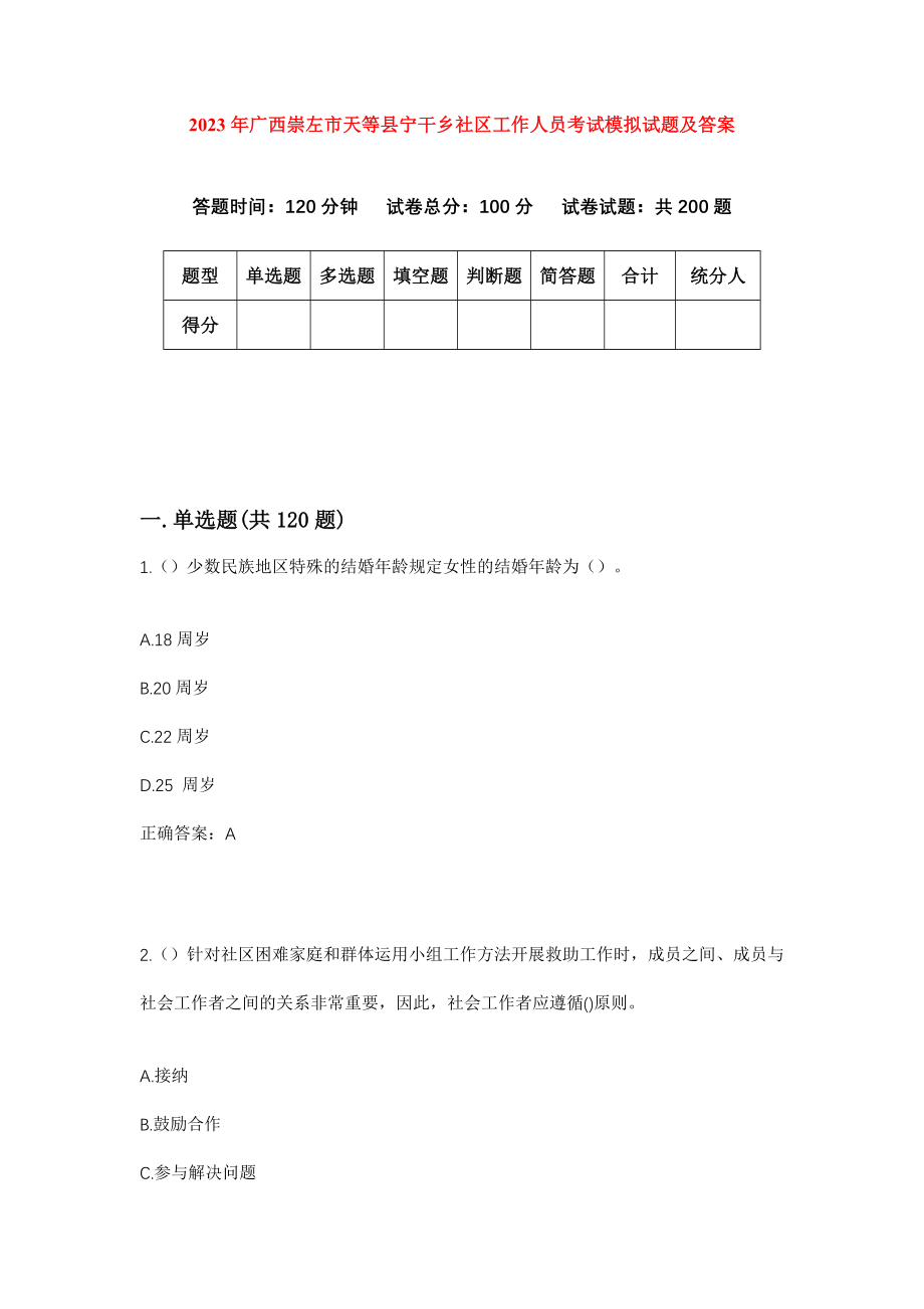 2023年广西崇左市天等县宁干乡社区工作人员考试模拟试题及答案_第1页