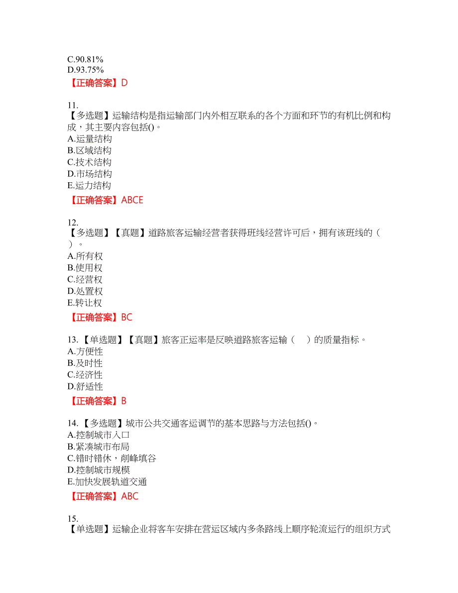 中级经济师《公路运输》资格考试内容及模拟押密卷含答案参考58_第3页