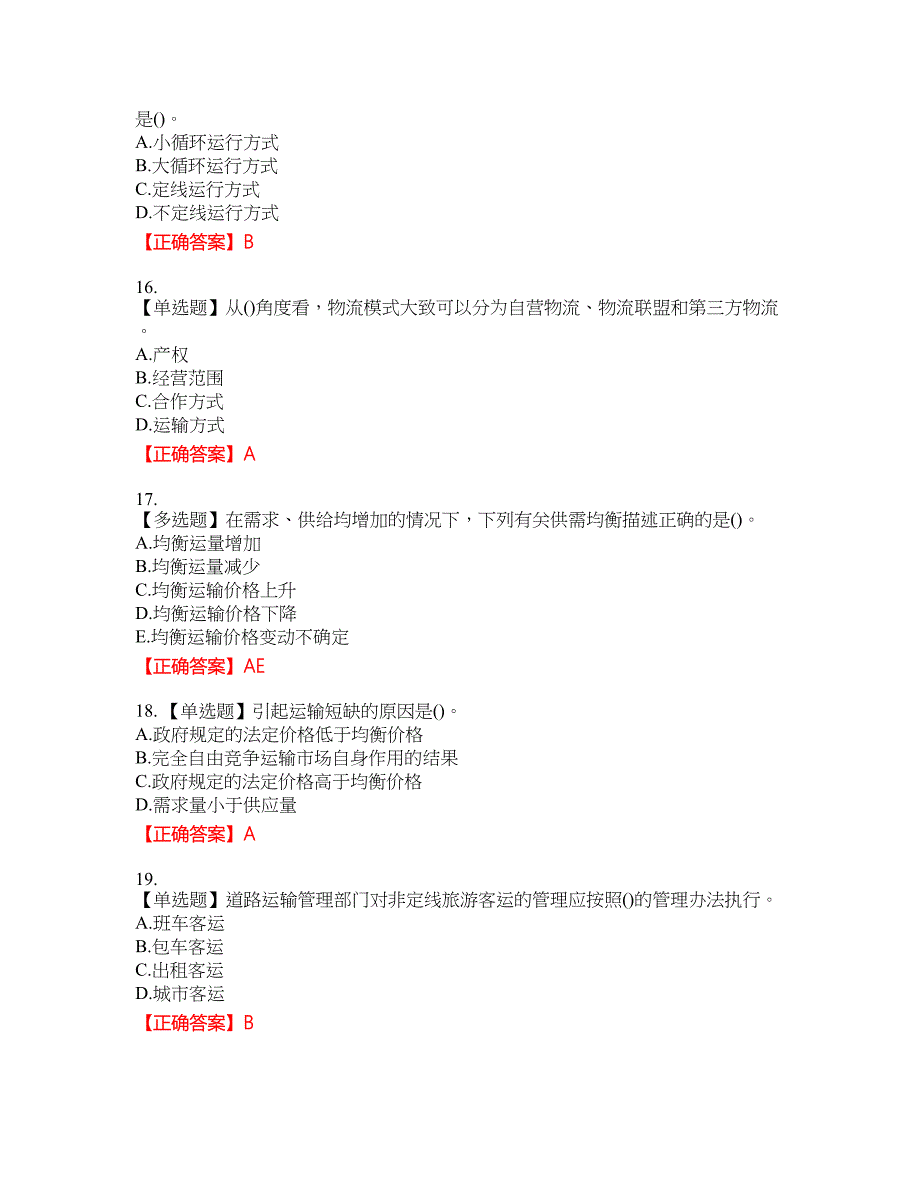 中级经济师《公路运输》资格考试内容及模拟押密卷含答案参考58_第4页