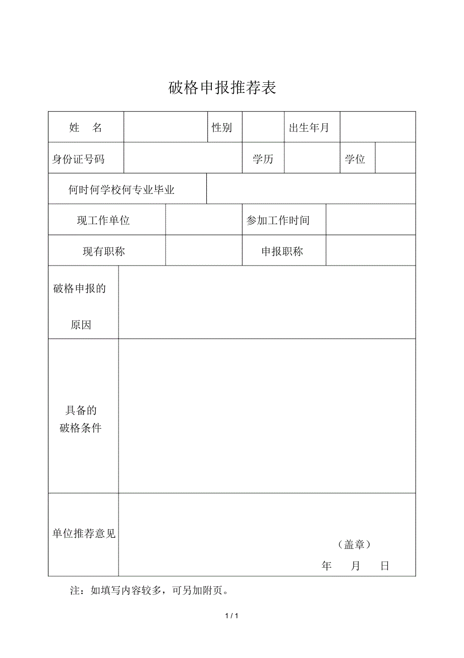 破格申报推荐表_第1页