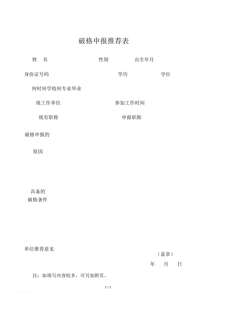 破格申报推荐表_第2页