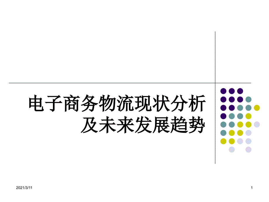 电子商务物流未来发展趋势和规划_第1页