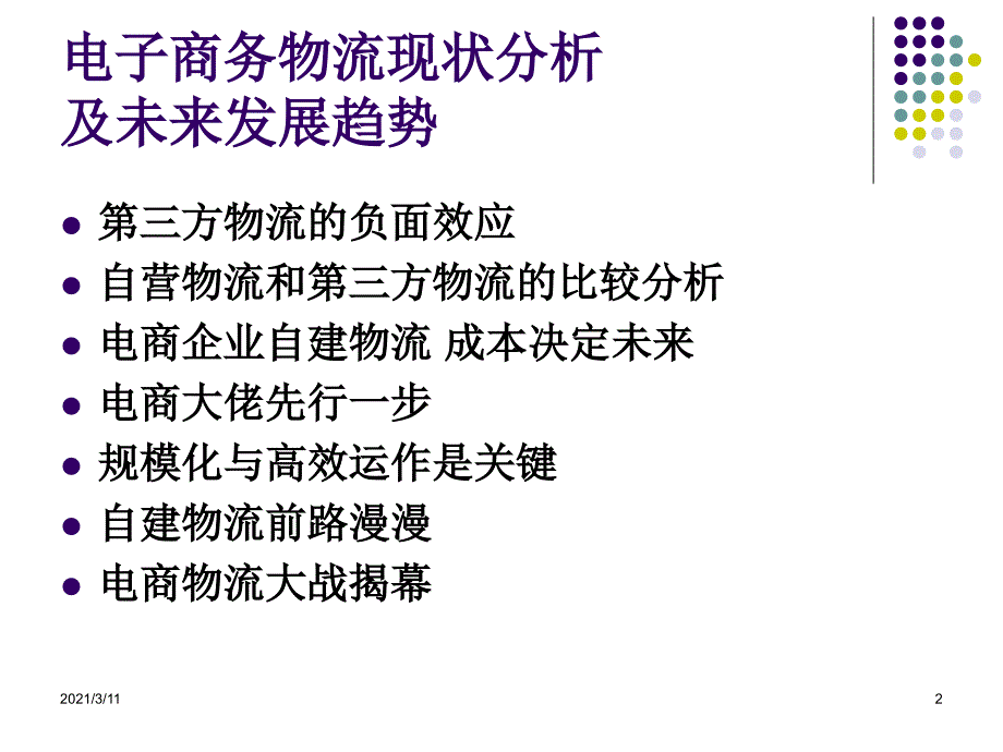 电子商务物流未来发展趋势和规划_第2页