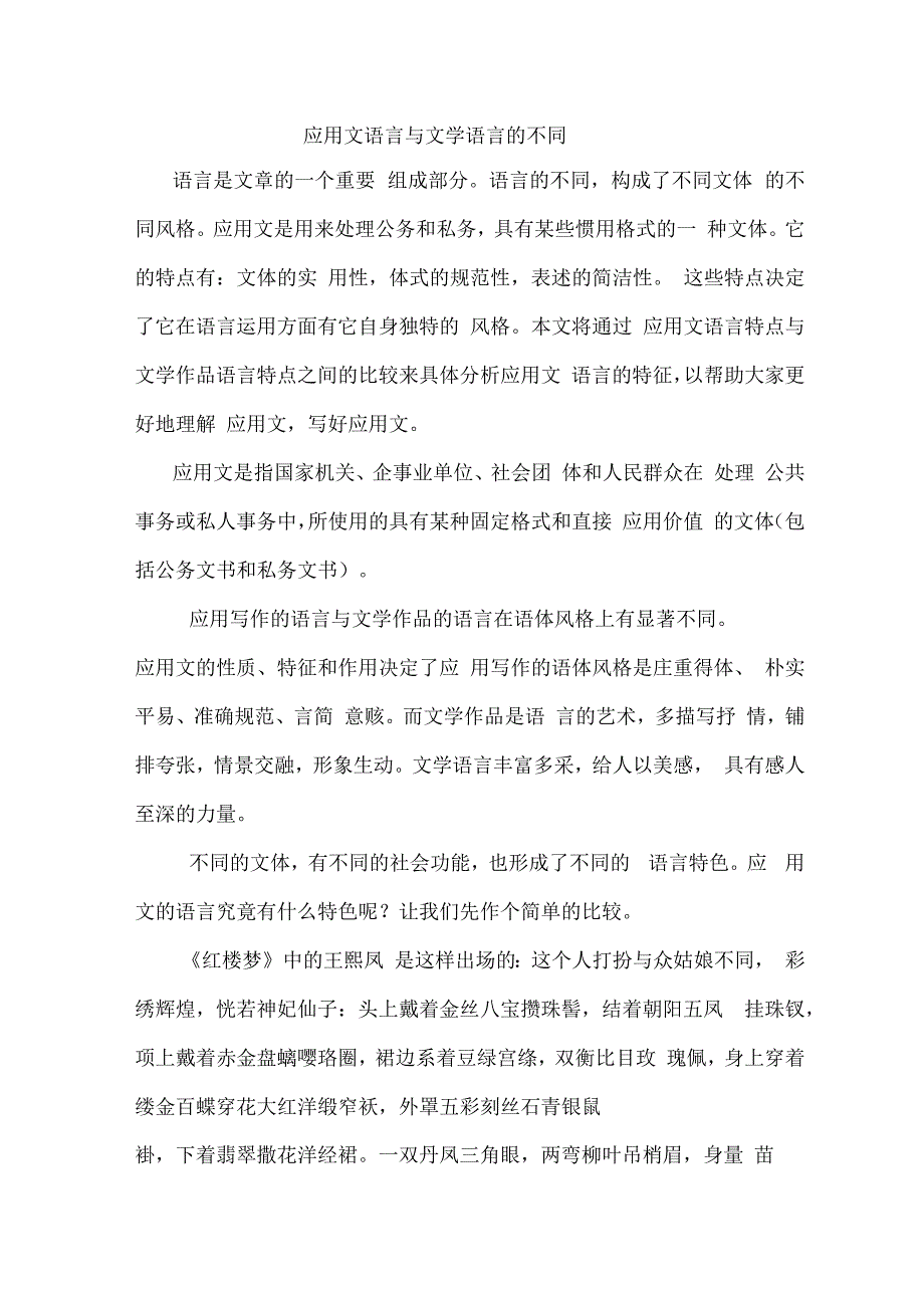 应用文语言与文学语言的不同_第1页