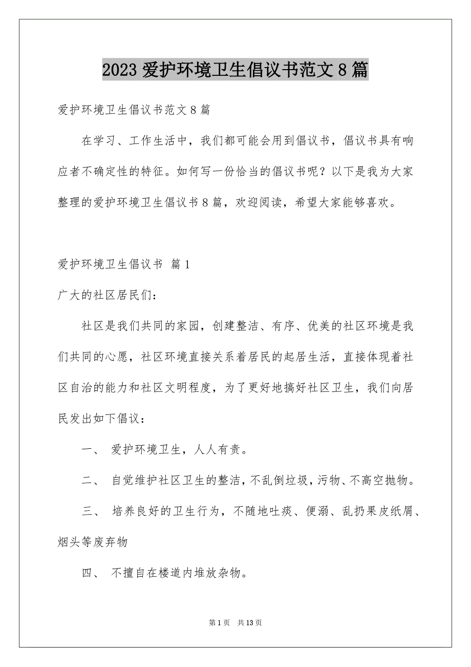 2023爱护环境卫生倡议书范文8篇_第1页