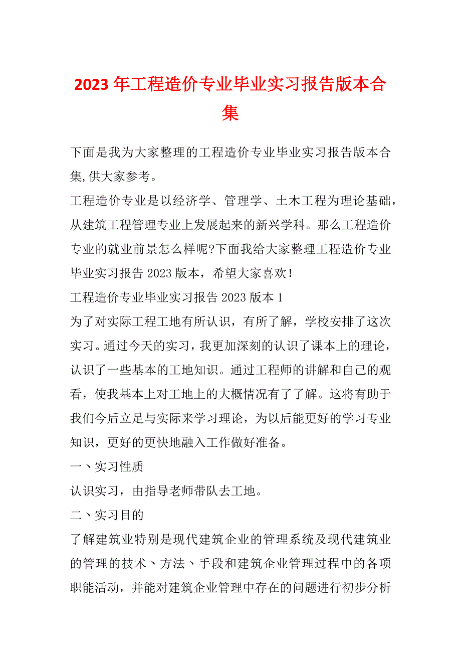 2023年工程造价专业毕业实习报告版本合集_第1页