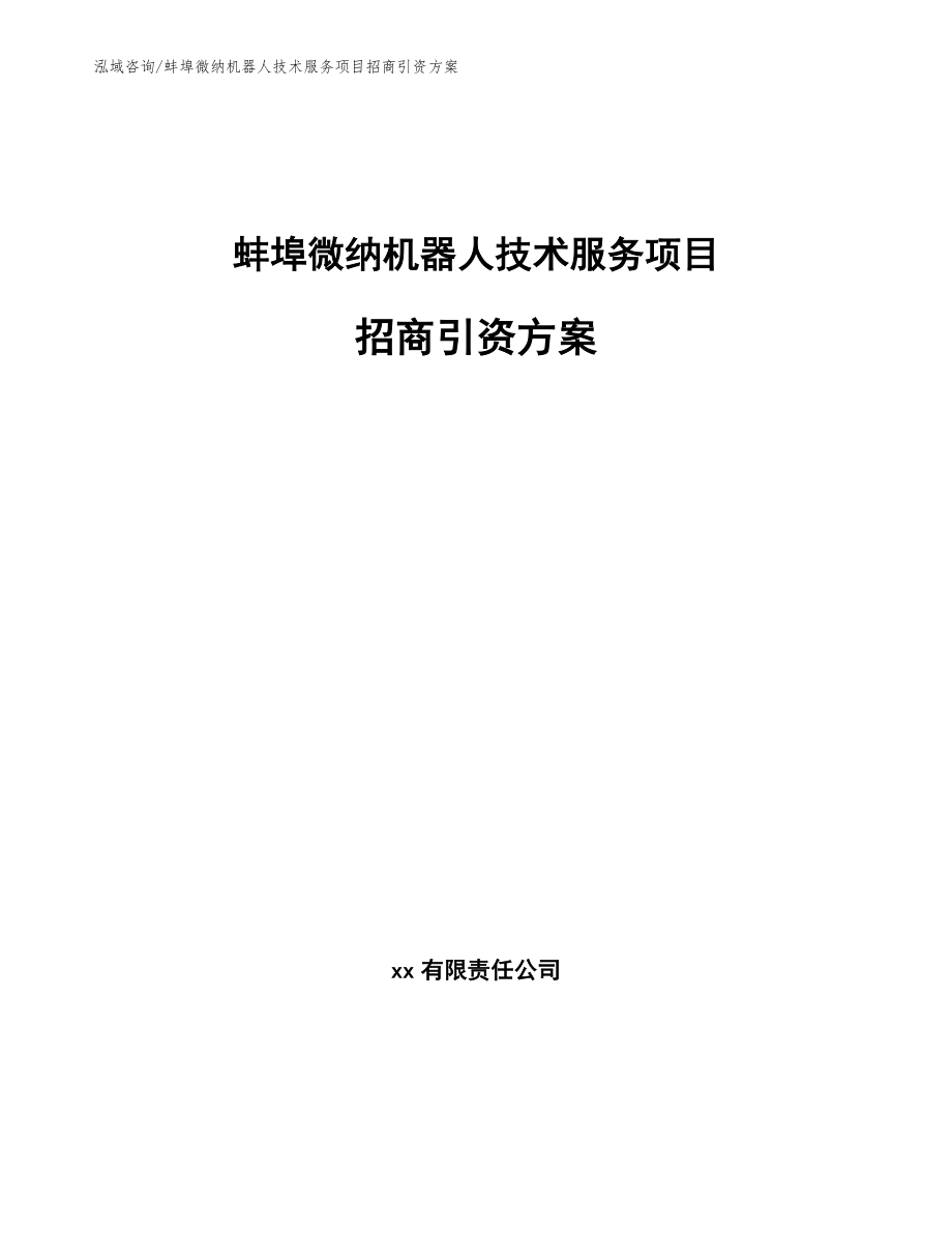 蚌埠微纳机器人技术服务项目招商引资方案_第1页