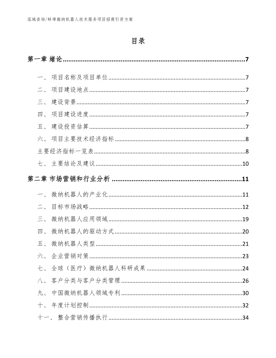蚌埠微纳机器人技术服务项目招商引资方案_第2页