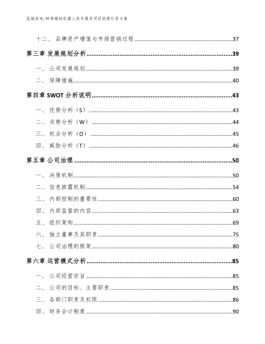 蚌埠微纳机器人技术服务项目招商引资方案_第3页