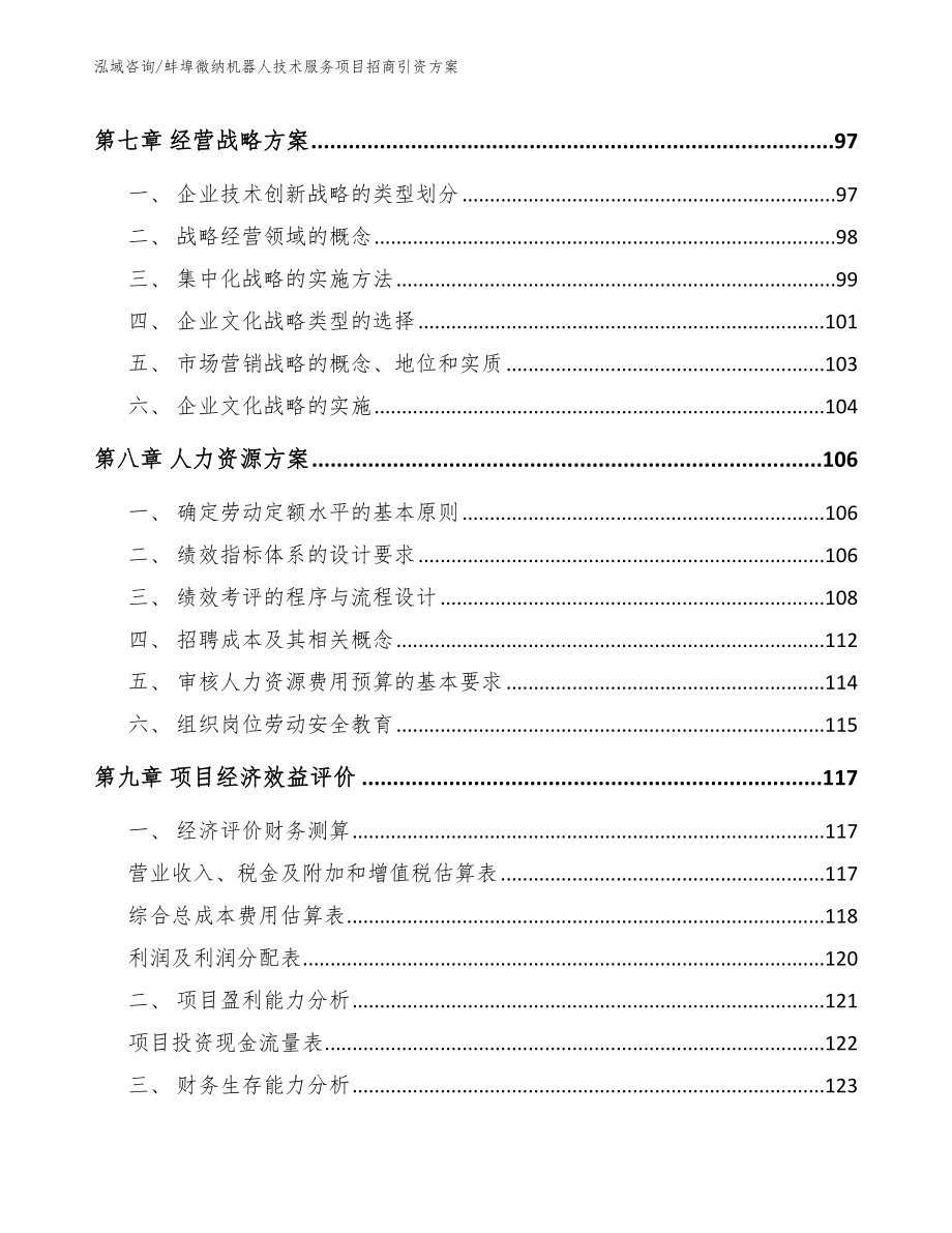 蚌埠微纳机器人技术服务项目招商引资方案_第4页