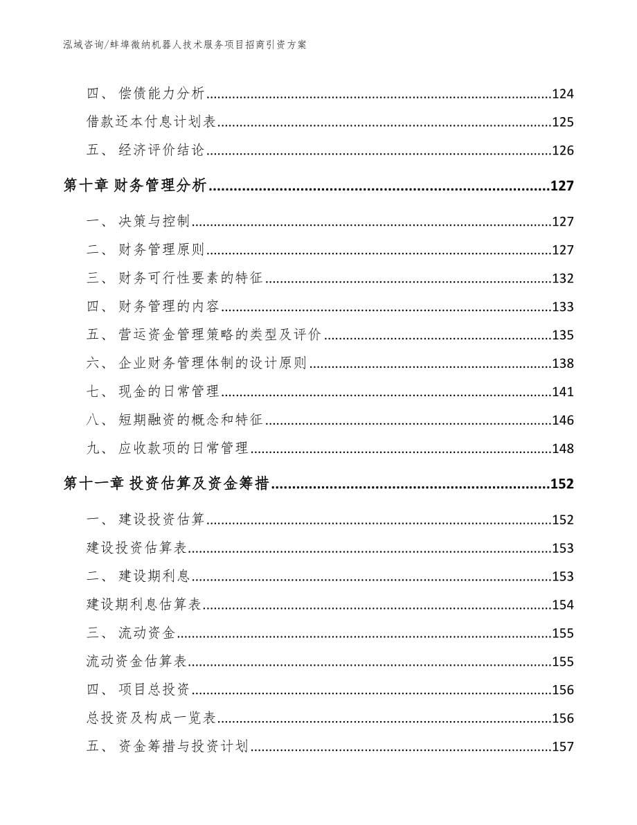 蚌埠微纳机器人技术服务项目招商引资方案_第5页