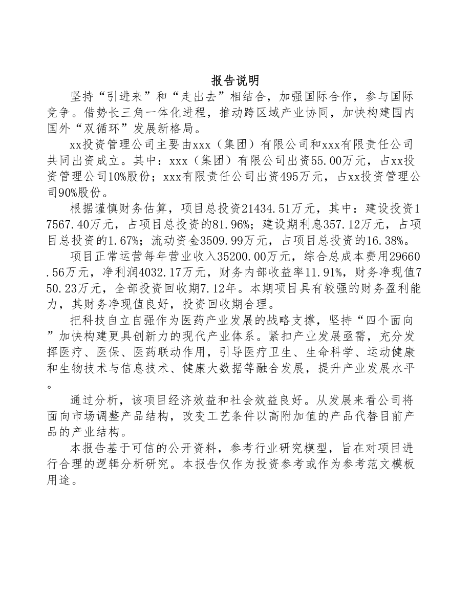 扬州关于成立医用配套试剂公司可行性研究报告(DOC 98页)_第2页